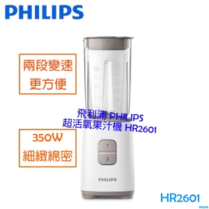 【贈玻璃隨手杯】飛利浦 PHILIPS 超活氧果汁機 HR2601