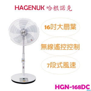【HAGENUK 哈根諾克】16吋DC直流微電腦遙控立扇 / 電風扇 HGN-168DC
