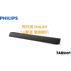 飛利浦 PHILIPS Sound Bar 聲霸 喇叭 TAB5105/96