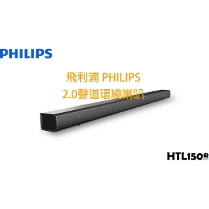 飛利浦 PHILIPS Sound Bar 聲霸 喇叭 HTL1508