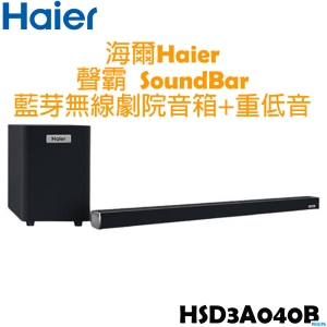 海爾 Haier SoundBar聲霸 藍芽無線劇院音箱＋重低音(120W) 豪華版 HSD3A040B