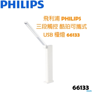【贈充電式小風扇】 飛利浦 PHILIPS 三段觸控 酷珀可攜式 USB 檯燈 66133