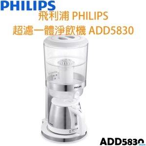 飛利浦 PHILIPS 超濾一體淨飲機 飲水機 煮水壺 ADD5830