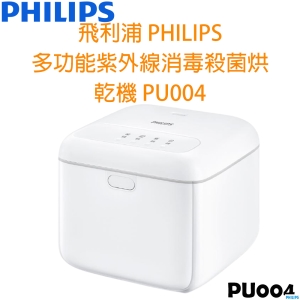 飛利浦 PHILIPS 多功能紫外線消毒殺菌烘乾機 PU004
