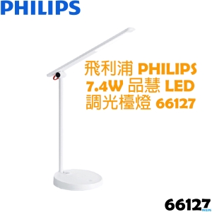 飛利浦 PHILIPS 7.4W 品慧 LED 調光檯燈 66127