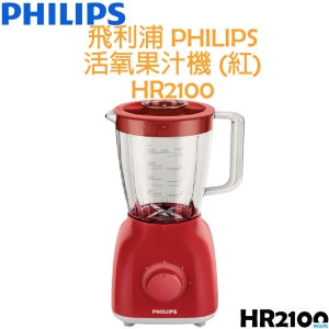 飛利浦 PHILIPS Daily Collection 活氧果汁機 (紅) HR2100/ HR-2100