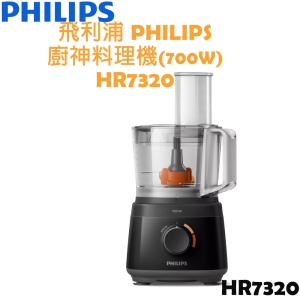【贈收納盒＋簡易食譜】飛利浦 PHILIPS 新一代 廚神 料理/調理機 - HR7320