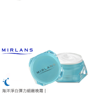 MIT【Mirlans－蜜爾麗】深層海洋淨白彈力細緻晚霜_30g