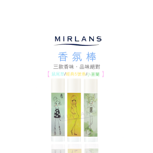 Mirlans蜜爾麗™香輔香成經典香氛棒(三款味道)。台灣製*【６ｍｌ】