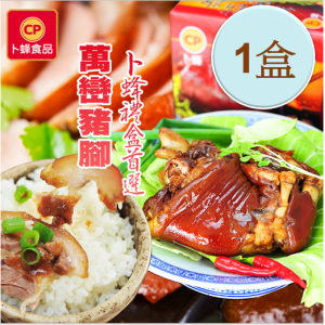萬巒豬腳禮盒-附沾醬 ❖單盒❖