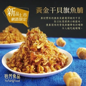 黃金干貝旗魚脯
