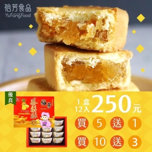 鳳梨酥禮盒12入(蛋奶素)(買五送一)(買十送三)