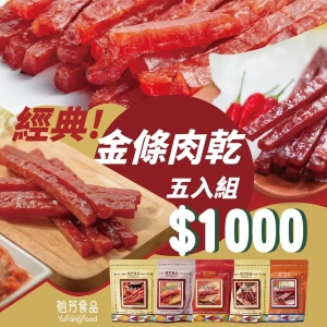 金條肉乾五入組