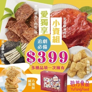 獨享小資組