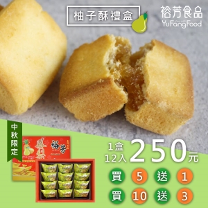 柚子酥禮盒(蛋奶素)(買五送一)(買十送三)