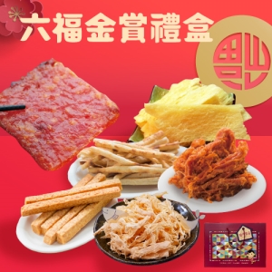 【福虎生豐】裕芳肉乾-六福金賞禮盒(葷)