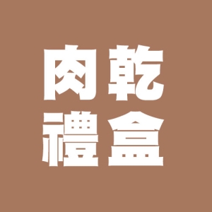 肉乾禮盒