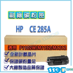 HP CE285A 85A P1102w/M1132/M1212 副廠碳粉匣【119PC電腦維修站】
