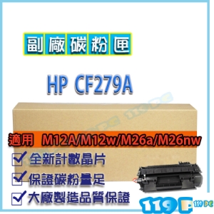 HP CF279A 79A M12A/M12w/M26a/M26nw 副廠碳粉【119PC電腦維修站】近彰師