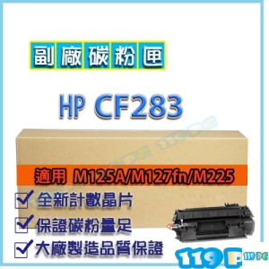 CF283A 83A M125A/M225/M127fn 副廠碳粉匣【119PC電腦維修站】8支免運 近彰師大