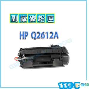 HP Q2612A 1010/1012/1015/3015 副廠碳粉匣【119PC電腦維修站】彰師大附近