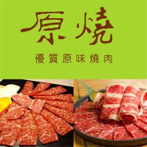 【原燒】優質原味燒肉 500元商品卡 抵用券1張
