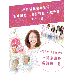 葡萄糖胺、軟骨膠、膠原蛋白三合一錠