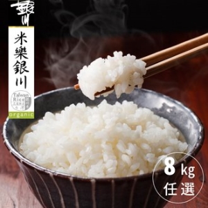 8kg! 銀川有機米4包免運優惠組，6款米種任意搭配：白米/糙米/香米/胚芽米/長秈白米/長秈糙米