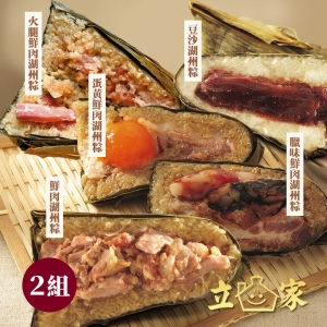 【南門市場立家】五福粽兩組 (5粒/組 共10粒) 蘋果日報冠軍粽子