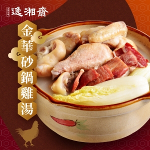 【南門市場逸湘齋】金華砂鍋雞湯 2組