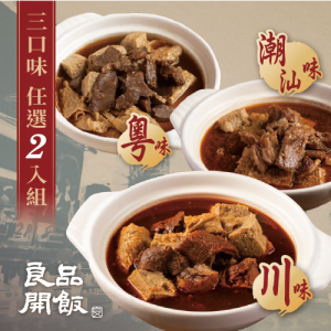 【牛雜大王】精燉牛肉火鍋 三口味任2包組(加贈1包)
