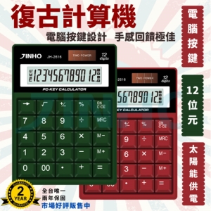 【史代新文具】京禾JINHO 京禾12位元計算機 JH-2616 軍綠/馬術紅(兩色任選)