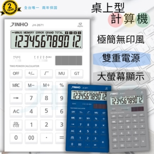 【史代新文具】京禾JINHO 12位元計算機 JH-2671 2色任選(印象白/經典藍/極致灰)