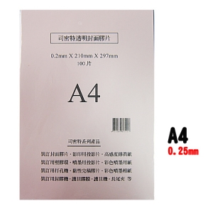 司密特 透明膠片 0.2mm A4 (100入)