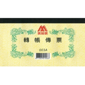 美加美1003A轉帳傳票193x106mm (100張/本)