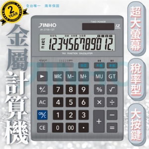 【史代新文具】京禾JINHO JH-2758-12T 12位元稅率計算機(銀色)