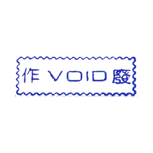 (萬) 原子印(作廢) VOID