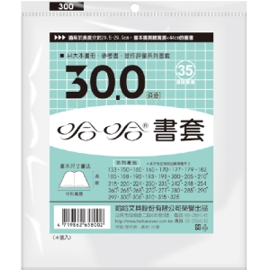 【哈哈】BC300 書套30cm (4入)