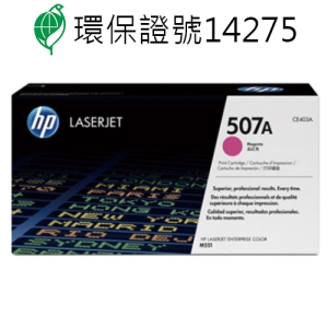 【史代新文具】惠普HP CE403A NO.507A 紅色 原廠碳粉匣