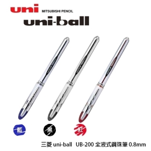 【Uni三菱】UB-200 0.8mm 抗壓鋼珠筆