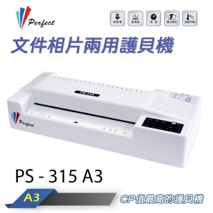 【史代新文具】完美牌Perfect PS-315 A3護貝(冷裱)機/文件相片兩用護貝機/4滾輪