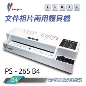 【史代新文具】完美牌Perfect PS-265 B4護貝(冷裱)機/文件相片兩用護貝機/4滾輪