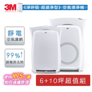 3M 淨呼吸超濾淨型空氣清淨機超值組(10坪＋6坪)
