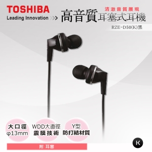 TOSHIBA 高音質耳塞式耳機 RZE-D50-K 黑色