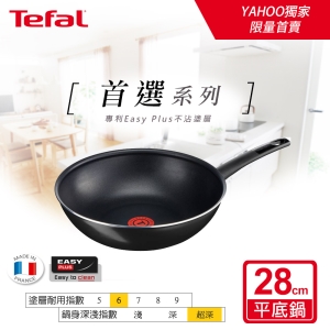 Tefal法國特福 首選系列28CM不沾小炒鍋 SE-B3041902