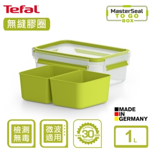 Tefal法國特福 MasterSeal 樂活系列無縫膠圈PP密封保鮮點心盒 1L SE-K3100512