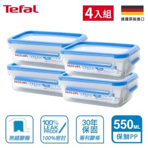 Tefal法國特福 德國EMSA原裝 無縫膠圈PP保鮮盒 550ML( K3021112)(4入組)