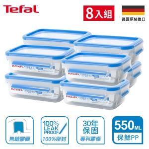 Tefal法國特福 德國EMSA原裝 無縫膠圈PP保鮮盒 550ML SE-K3021112 (8入組)
