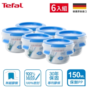 Tefal法國特福 德國EMSA原裝 無縫膠圈PP保鮮盒 圓型150ML SE-K3022212(6入組)