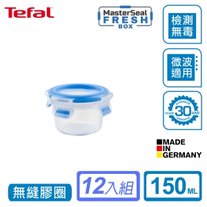 Tefal法國特福 德國EMSA原裝 無縫膠圈PP保鮮盒 圓型150ML SE-K3022212(12入組)